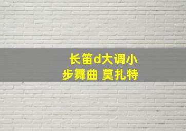 长笛d大调小步舞曲 莫扎特